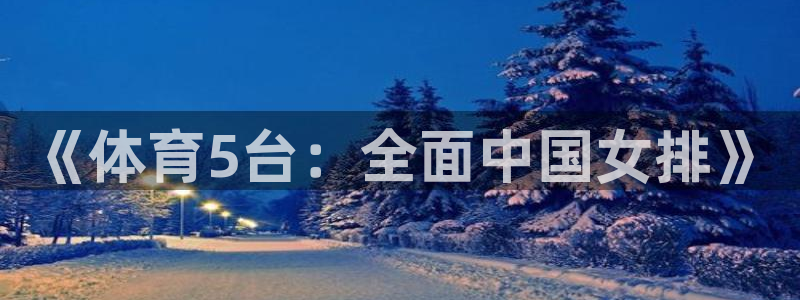 《体育5台：全面中国女排》