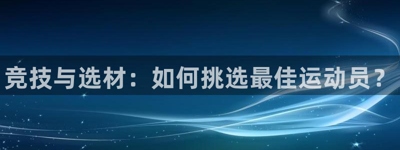 竞技与选材：如何挑选最佳运动员？